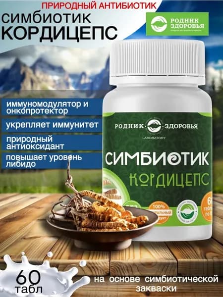 Симбиотик Кордицепс, пробиотики ,природный антибиотик