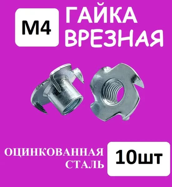 Гайка мебельная крыльчатая (врезная) усовая М4, оцинкованная сталь (Комплект 10шт)