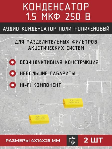 Конденсатор для твитера автоакустики, высокочастотного динамика, рупора 1,5 мкФ 250 В 2 шт. Полипропиленовый