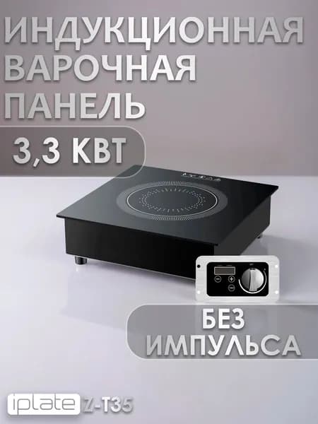 Индукционная варочная панель IPLATE Z-T35, 1 конфорка, 3.3 квт, без импульса, встройка/настольная.