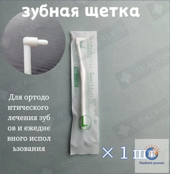 Ортодонтическая щетка с зауженной головкой, предназначенная для коррекции зубного ряда и ухода за имплантами, со средним уровнем жесткости ворса, портативная модель