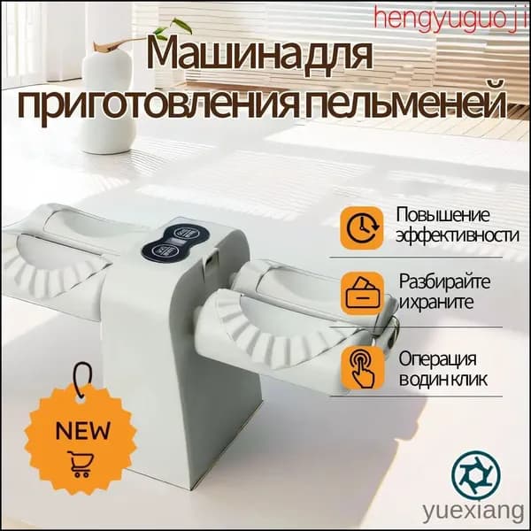 Электрическая машина для приготовления пельменей, 1шт yuexiang04