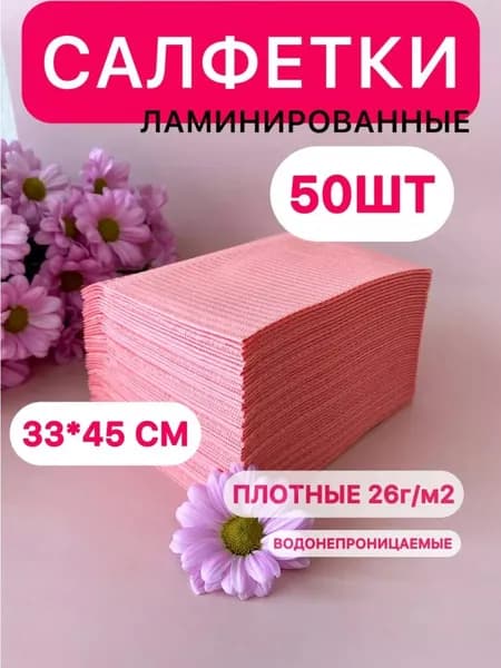 Ламинированные водонепроницаемые салфетки РОЗОВЫЕ 33*45 см 50 шт