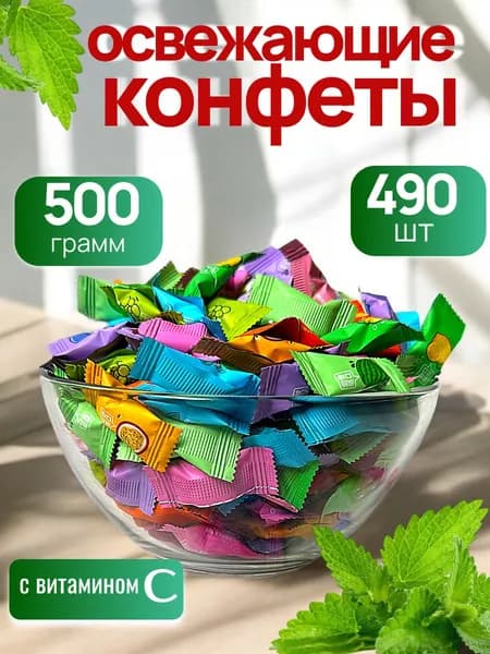 Леденцы освежающие без сахара витамин С 500гр