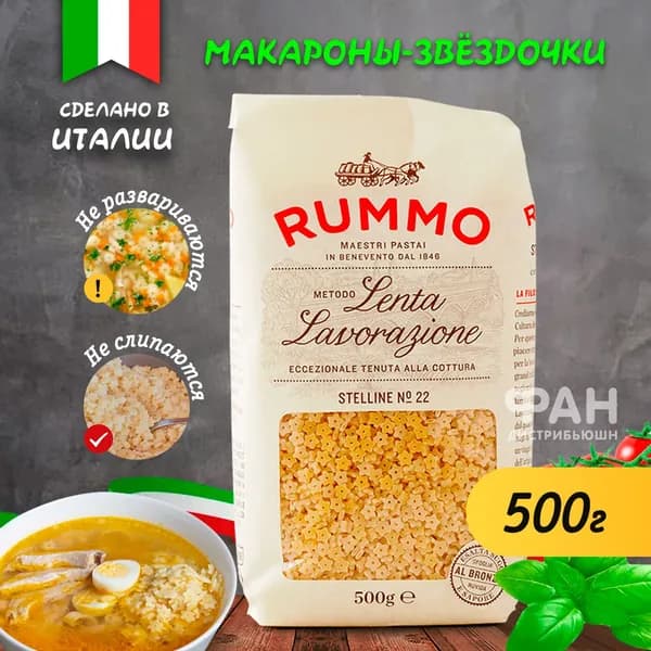 Макароны Rummo Стеллине, детские, звездочки классические, 500 г.