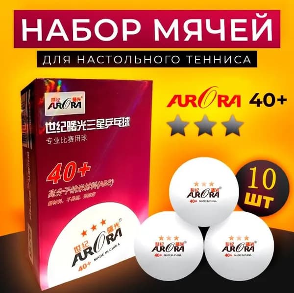 AURORA Шарики для пинг-понга 6шт
