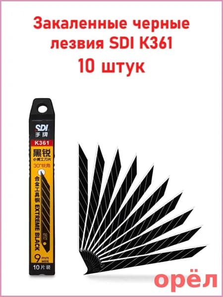 Лезвия на нож SDI / Экстра черные, повышенной твердости / 30 градусов, 9 мм