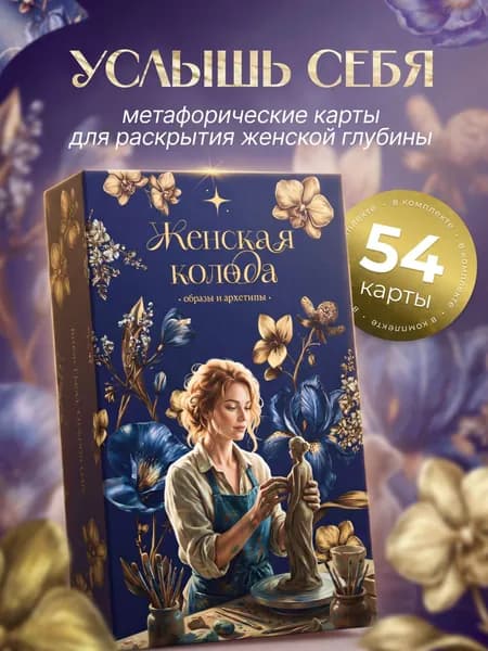 Метафорические ассоциативные карты "Женская колода" 54 шт МАК карты универсальные для женщин