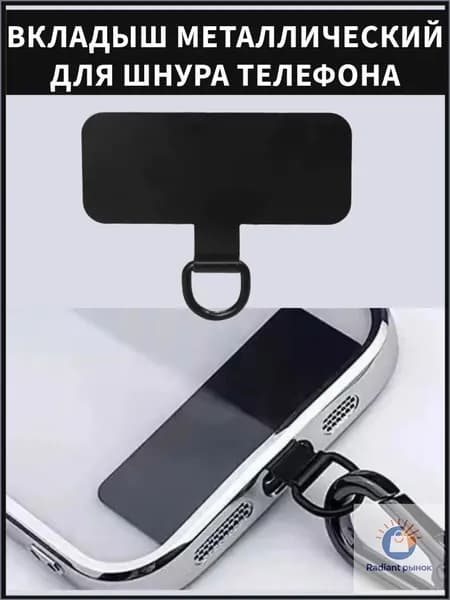 Вкладыш для шнурка телефона, держатель шнура