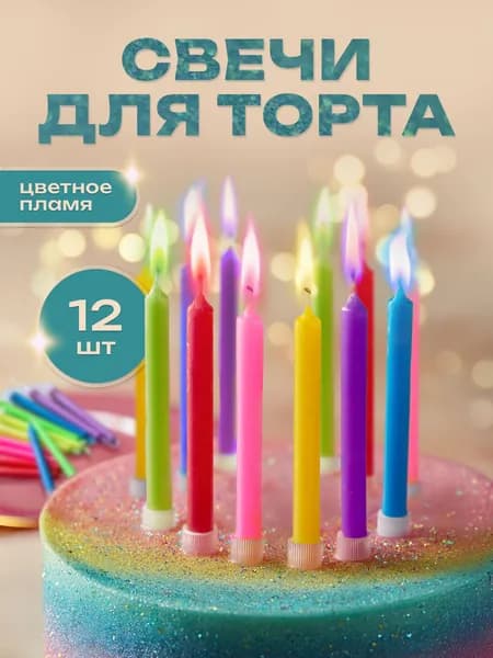 Свечи для торта с цветным пламенем. Набор свечей 12 шт