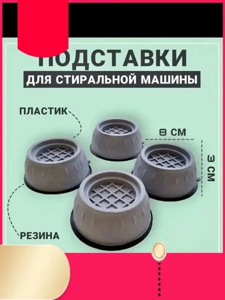 Антивибрационные подставки для стиральной машины и холодильника 4 штуки / подставки под стиральную машину антивибрационные / амортизаторы ножки от вибрации и шума