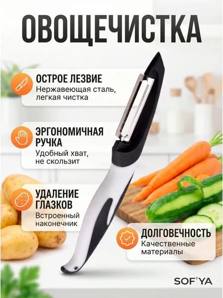 Овощечистка ручная, нож для чистки