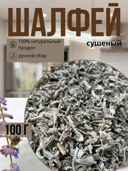 Шалфей трава сушёная