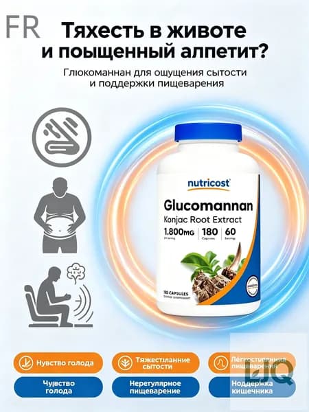БАД Глюкоманнан Konjac Root Extract 180 капсул Растворимое волокно, чувство сытости