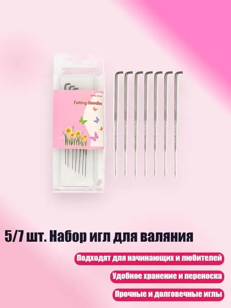 5/7 шт. Набор игл для валяния, - тонкая игла 2