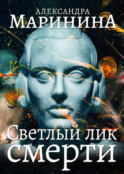 Светлый лик смерти | Маринина Александра | Электронная книга