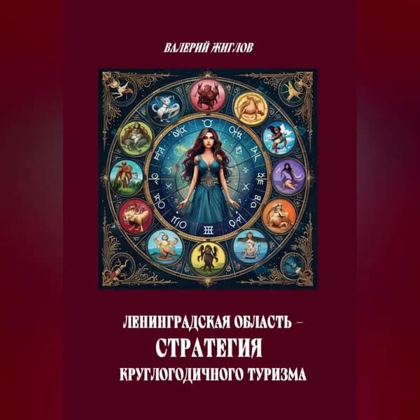 Ленинградская область стратегия круглогодичного туризма | Жиглов Валерий Иванович | Электронная аудиокнига