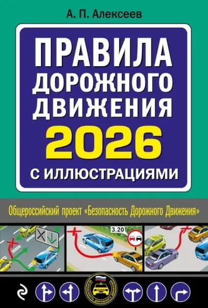 Правила дорожного движения 2026 с иллюстрациями | Алексеев Александр Петрович | Электронная книга