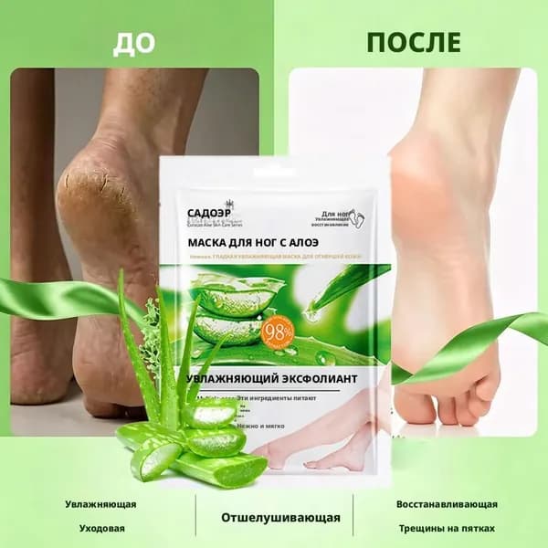 Увлажняющая маска для ног с алоэ вера для отшелушивания