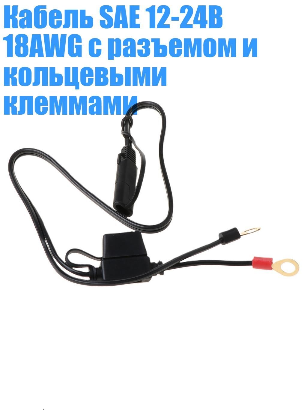 Кабель SAE 12-24В 18AWG с разъемом и кольцевыми клеммами, Черный