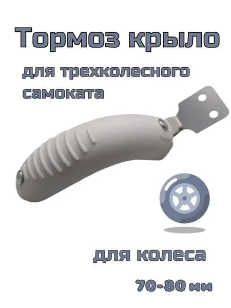 Крыло для детского самоката
