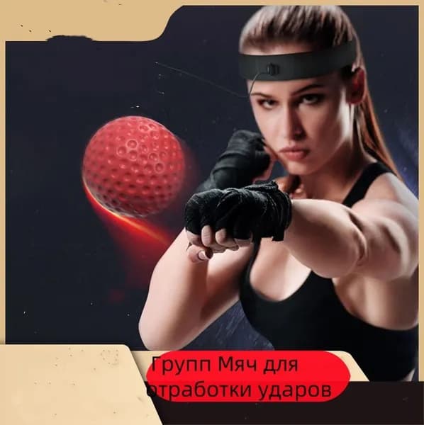 Мяч для отработки ударов