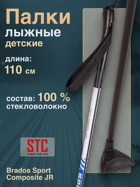 Палки лыжные STC Brados Sport Composite JR Blue 110 см детские 100% стекловолокно