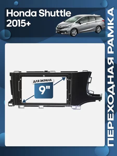 Рамка переходная Honda Shuttle 2015+ для 9" магнитолы / Wide Media