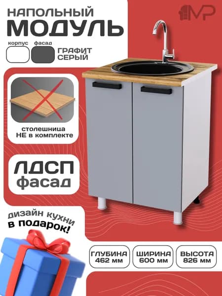 Кухонный модуль ЛДСП напольный под мойку 60 ТОСКАНА 6М графит без столешницы