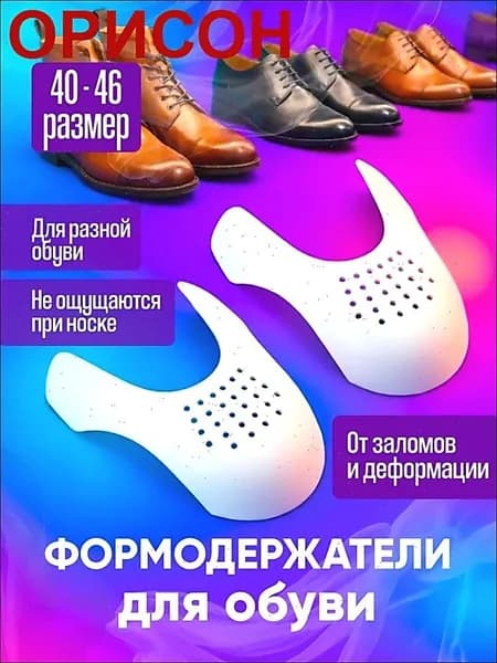 Колодки для обуви 2 шт