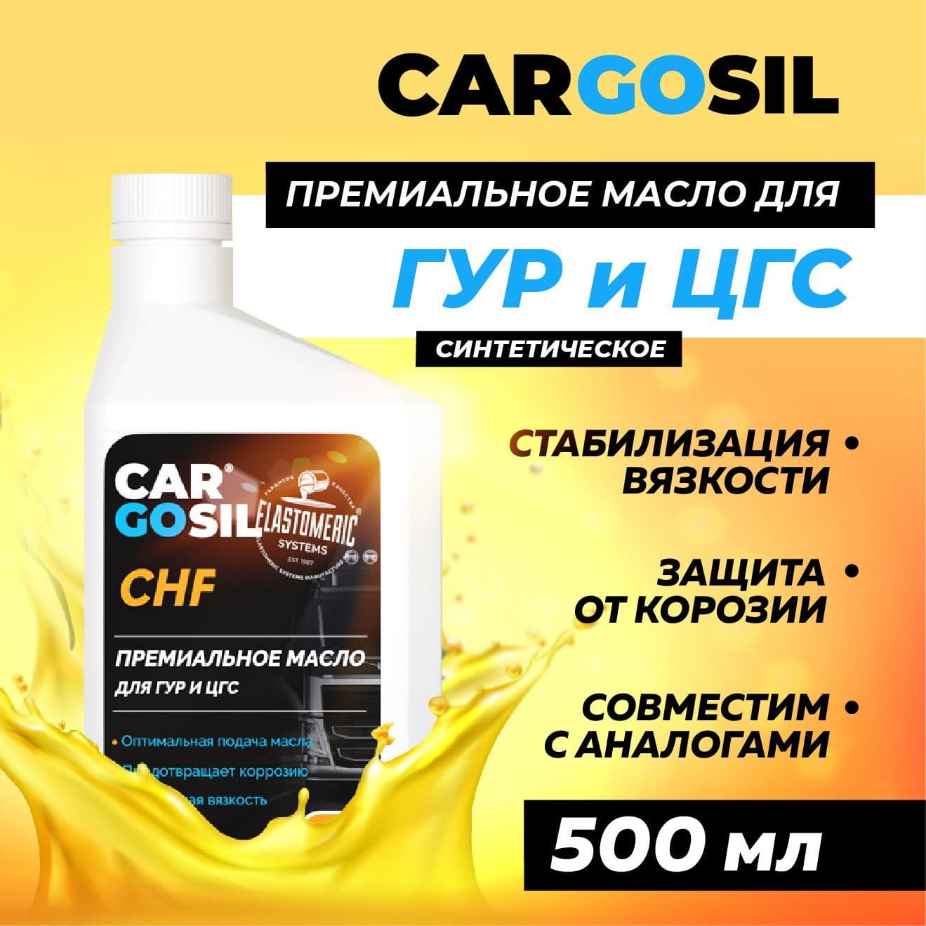 Масло для гидравлических систем автомобилей синтетическое 0,5л. CARGOSIL CHF