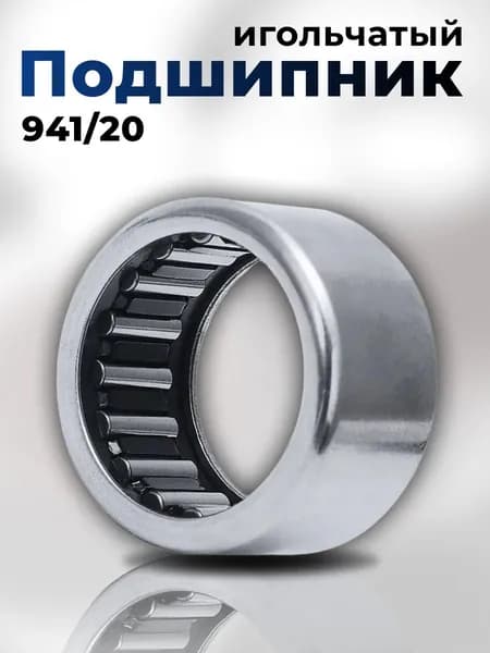 Игольчатый подшипник 941/20
