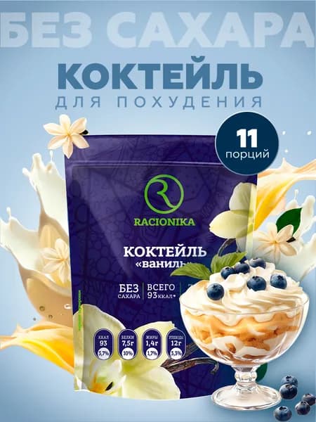 Протеиновый коктейль для похудения без сахара, РАЦИОНИКА Ванильный, 275 г