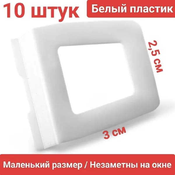 Ручки для москитной сетки 10шт (БЕЛЫЕ)