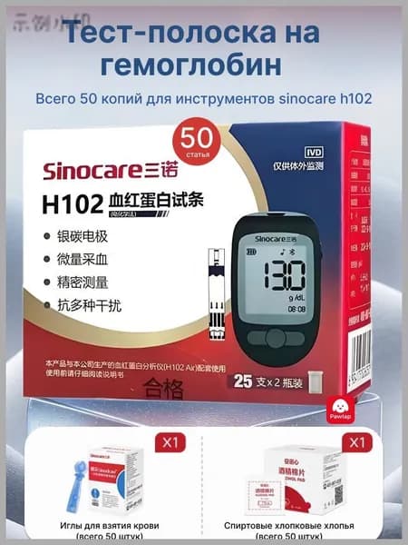 sinocare Тест-полоска на гемоглобин 50шт тест-полосок H102
