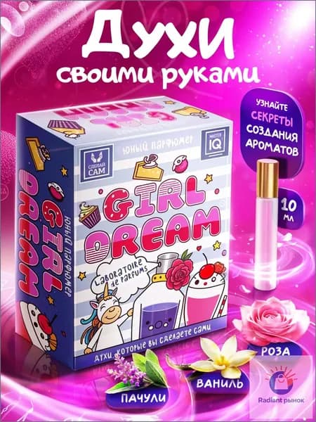 Подарочный набор для творчества для девочек "Юный парфюмер" / GIRL'S DREAM / СДЕЛАЙ САМ Духи своими руками / Опыты эксперименты для детей от 8 лет подарок на день рождения для девочки