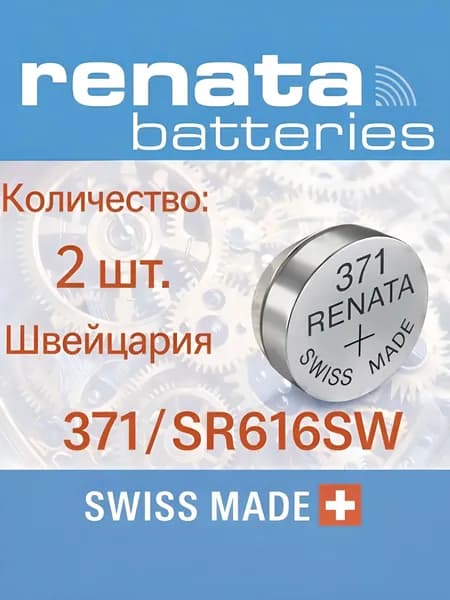 Батарейка для часов Renata 371 (SR920SW) 2шт