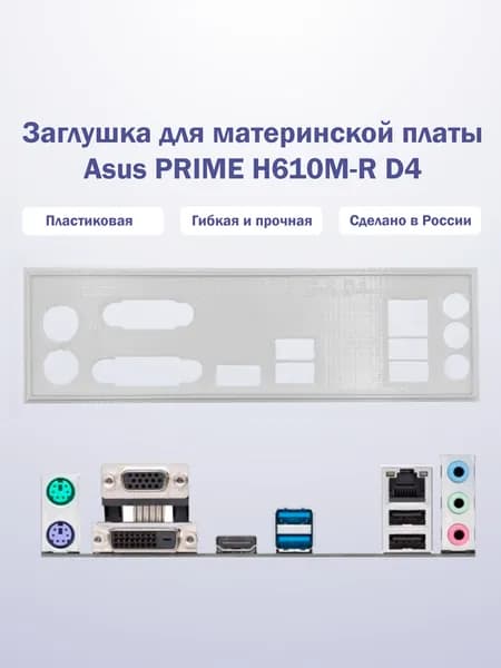 Заглушка для компьютерного корпуса к материнской плате Asus PRIME H610M-R D4 white