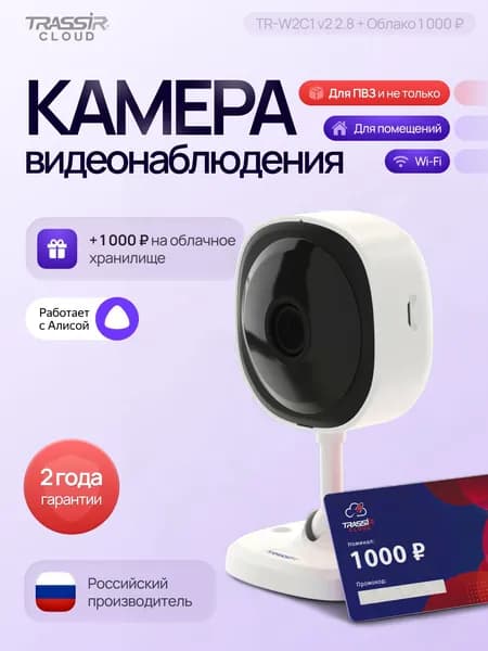 Камера видеонаблюдения wifi для дома TRASSIR w2c1 v2 + Облако 1000