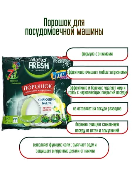 Master Fresh Порошок для посудомоечной машины 7в1, 1 кг