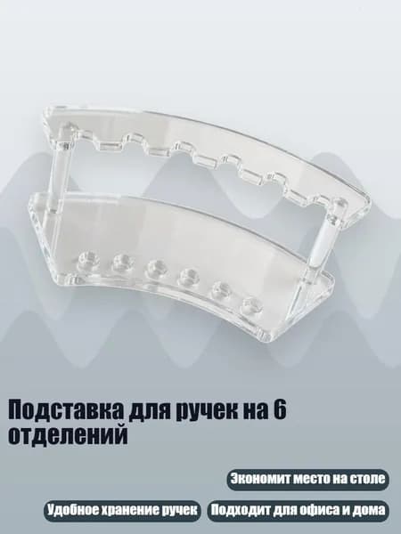 Подставка для ручек на 6 отделений, Четкий