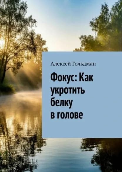 Фокус: Как укротить белку в голове | Гольдман Алексей | Электронная книга