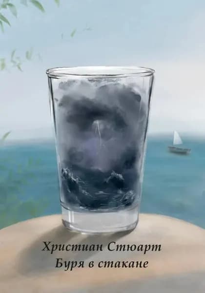 Буря в стакане | Христиан Стюарт | Электронная книга
