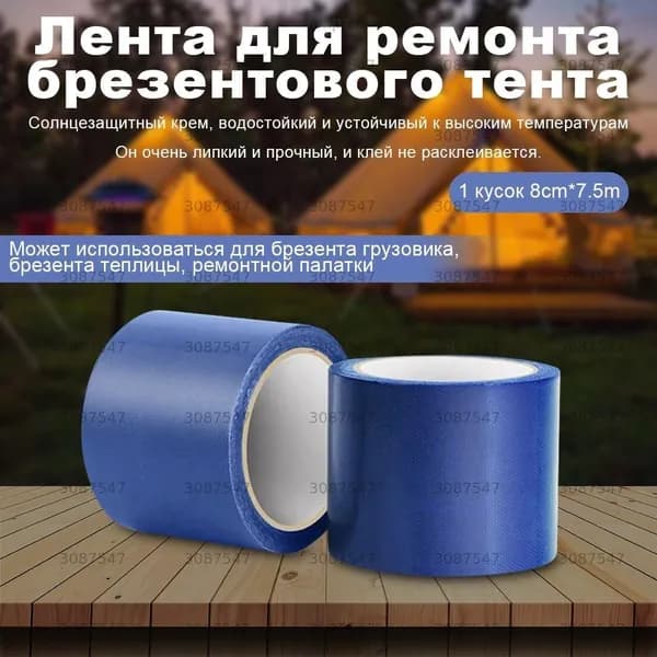 Скотч для ремонта тентов и брезента, 8 см x 7,5 м