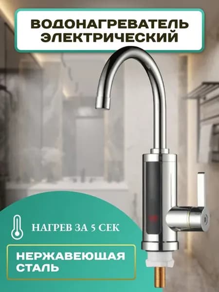 Проточный водонагреватель электрический