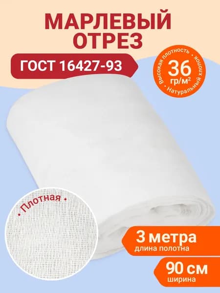 Марля медицинская нестерильная отбеленная отрез 3 м х 90 см плотность 36 г/м