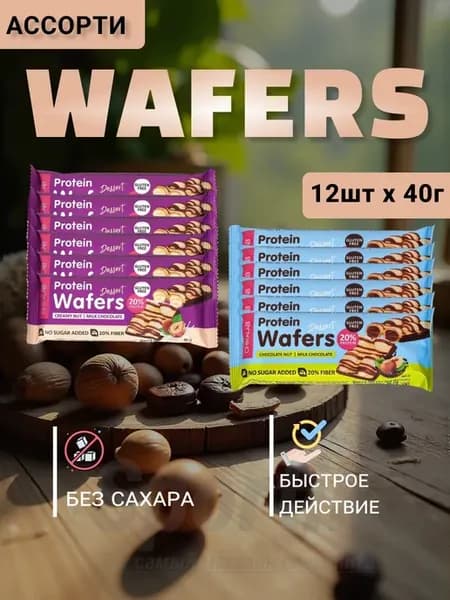 Микс ПП вафли Chikalab Wafers ассорти, 12шт