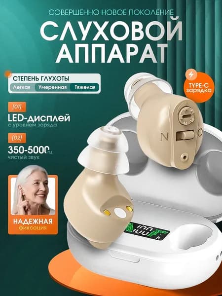 Слуховой аппарат для пожилых