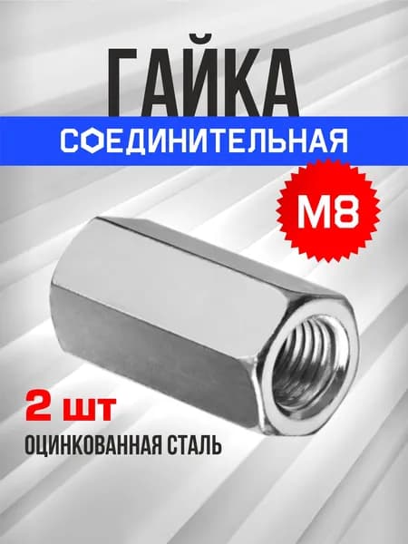Гайка М8, 2шт соединительная удлиненная, переходная втулка, муфта, оцинкованная, DIN 6334