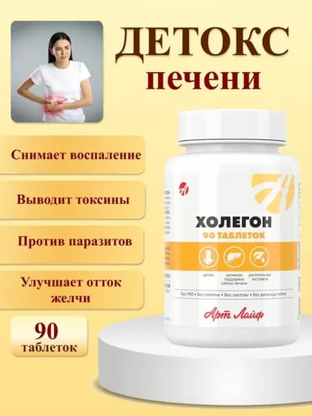 Холегон Желчегонный антипаразитарный комплекс Артлайф